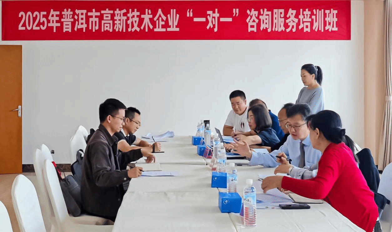 普洱科技動態(tài)（第921期） 企業(yè)技術(shù)咨詢服務(wù)賦能區(qū)域產(chǎn)業(yè)升級